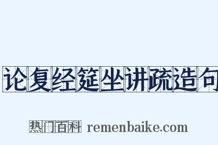 论复经筵坐讲疏造句是什么意思的图片